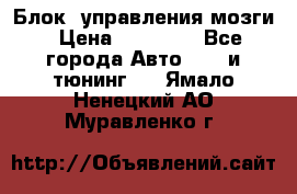 Блок  управления мозги › Цена ­ 42 000 - Все города Авто » GT и тюнинг   . Ямало-Ненецкий АО,Муравленко г.